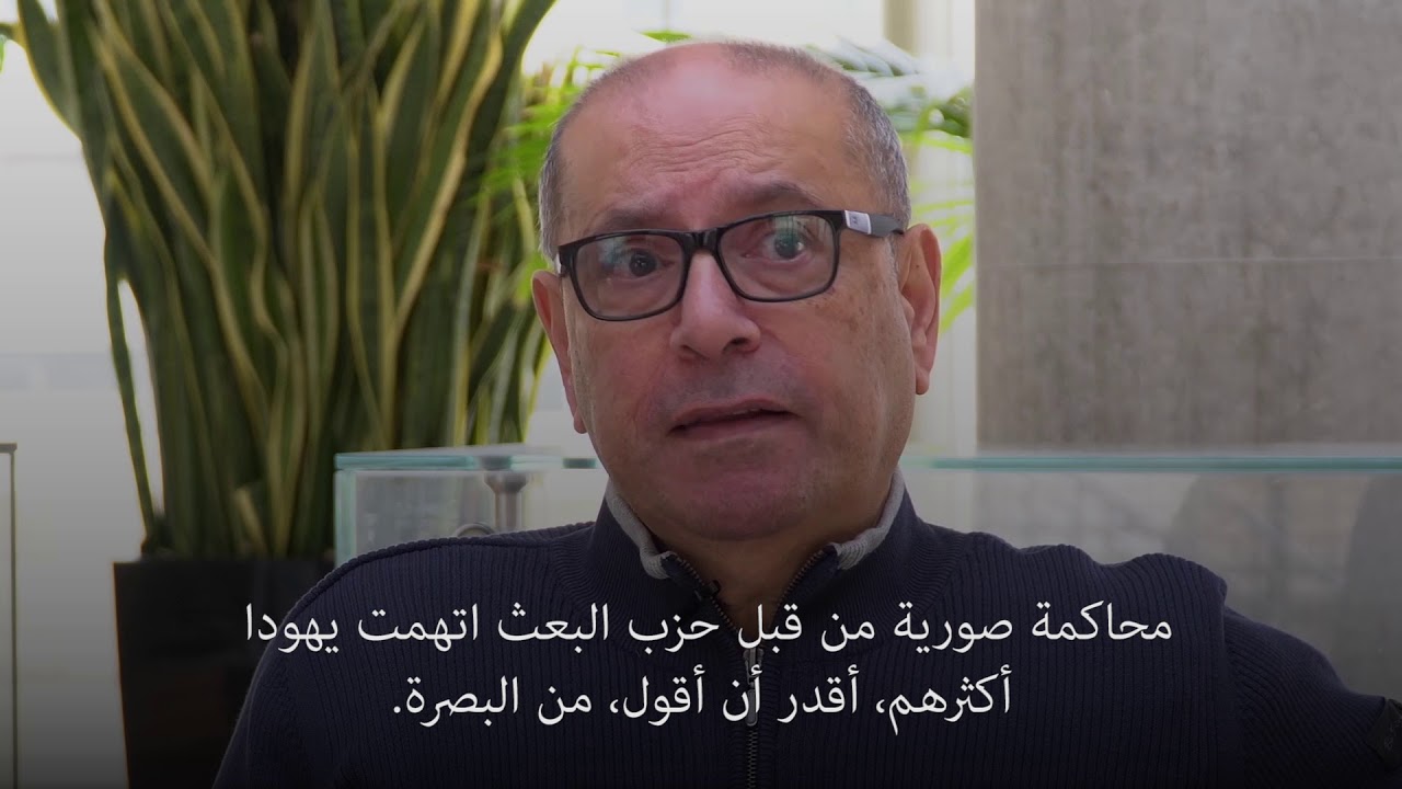 يهودي بصراوي عن فترة حكم البعث العراقي المأساوي