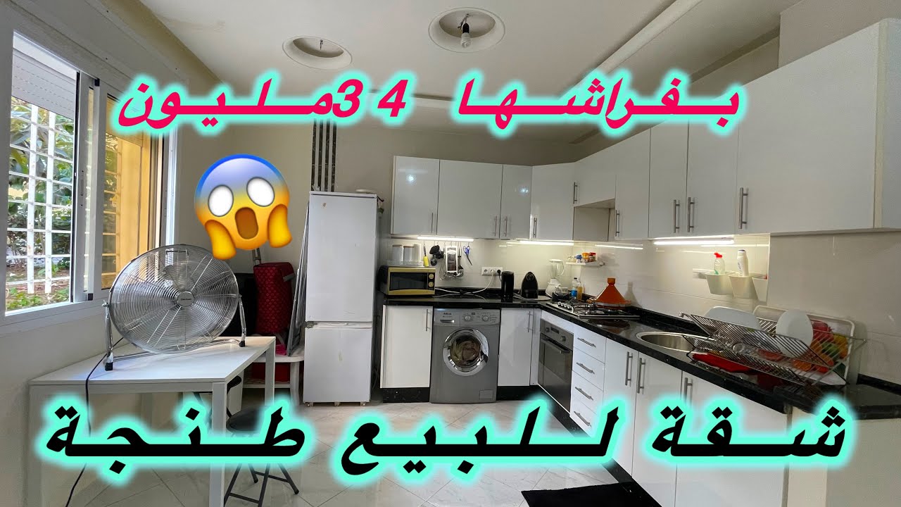 شقة للبيع طنجة✅ بفراشها👌 الطابق سفلي 💯#immobilre #عقارات #دعم #home #شقق #دعم