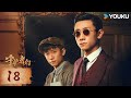 ENGSUB 守护者们 The Guardians EP18 张一山借脸入局 演绎烧脑谍战 张一山 韩东君 张天爱 谍战 剧情 优酷白夜剧场 YOUKU SUSPENSE 
