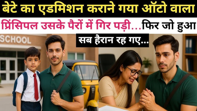 बेटे का एडमिशन कराने गया ऑटो वाला… और प्रिंसिपल उसके पैरों में गिर पड़ी… फिर जो हुआ सब हैरान रह गए! - YouTube