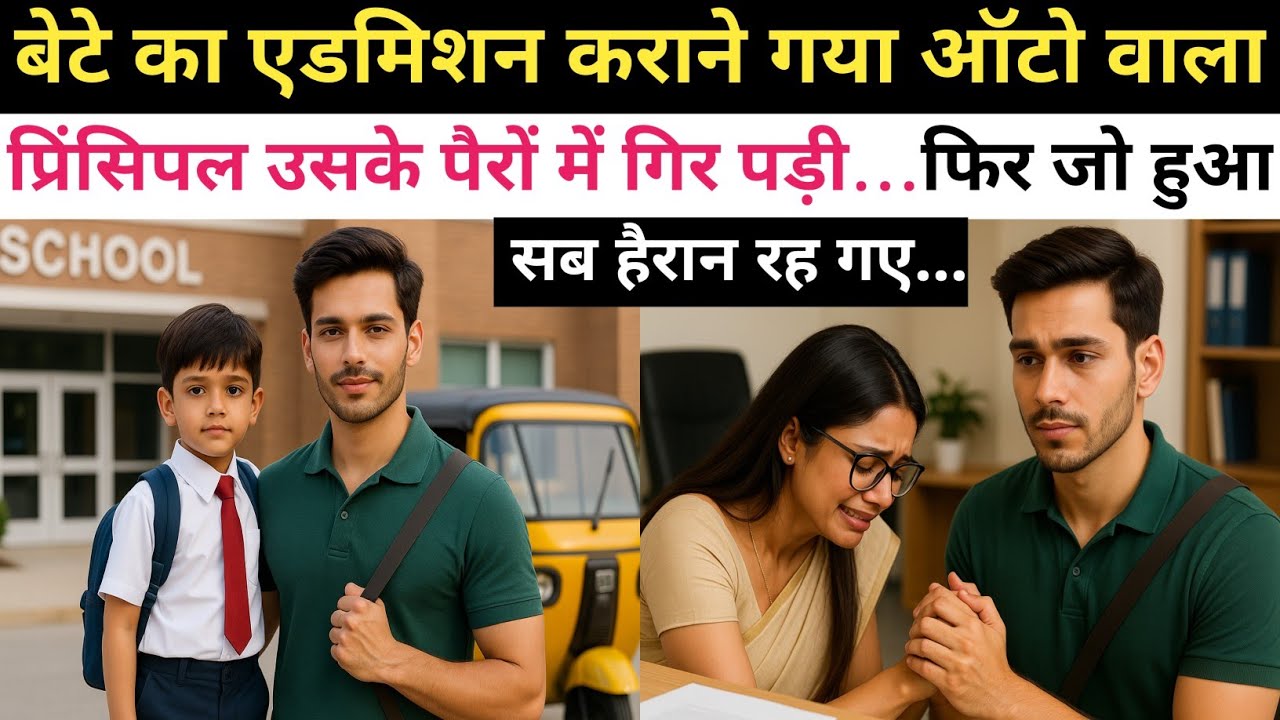 बेटे का एडमिशन कराने गया ऑटो वाला… और प्रिंसिपल उसके पैरों में गिर पड़ी… फिर जो हुआ सब हैरान रह गए!