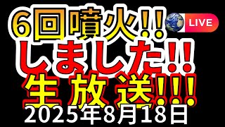 【ライブ】本日、1日だけで6回の噴火が発生！生放送で解説します！（2025年8月18日）