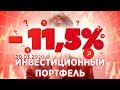 💰 Инвестиционный портфель на 20 марта 2020 года. Тинькофф Инвестиции