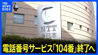 電話番号サービス「104番」来年度末めどで終了へ｜TBS NEWS DIG