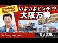 いよいよピンチ！大阪万博（西谷文和さん）【The BurningIssues】20230815