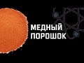 Получение порошка меди. Подробный процесс