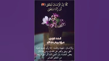 "كلا إن الإنسان ليطغى أن رآه استغنى إن إلى ربك الرجعى" سورة العلق برواية ورش عن نافع