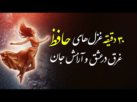 غزل های جادویی حافظ با ۳۰ دقیقه موسیقی غرق در عشق و آرامش جان