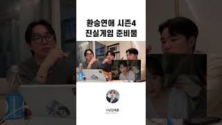 환승연애 시즌4 진실게임할 때 ‘이거’ 준비해주세요.. 거짓말 못하게 #환승연애리액션 #웃긴짤