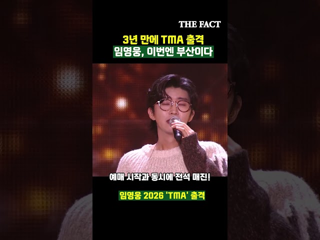 3년 만에 TMA 출격! 임영웅, 이번엔 부산이다 [2026 TMA]
