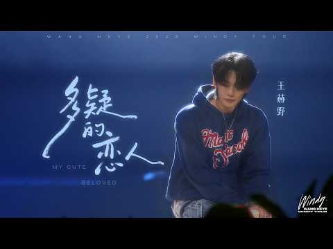 王赫野 Heye Wang |《多疑的恋人》完整版官摄舞台