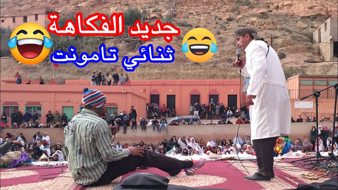 جديد الفكاهة مع ثنائي تامونت ☺ اضحك من قلبك