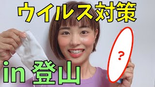 【ウイルス対策】登山の時はどうしたらいい？私が行う対策をお伝えします！