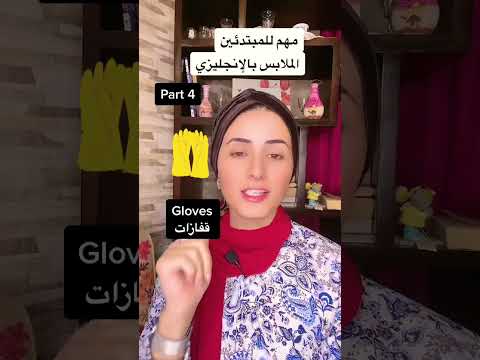 الملابس بالإنجليزي  4 