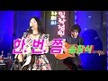 이라희 한번쯤 송창식 비공개영상 Singer LEE RA HEE 이라희 한번쯤 송창식 비공개영상 Singer LEE RA HEE