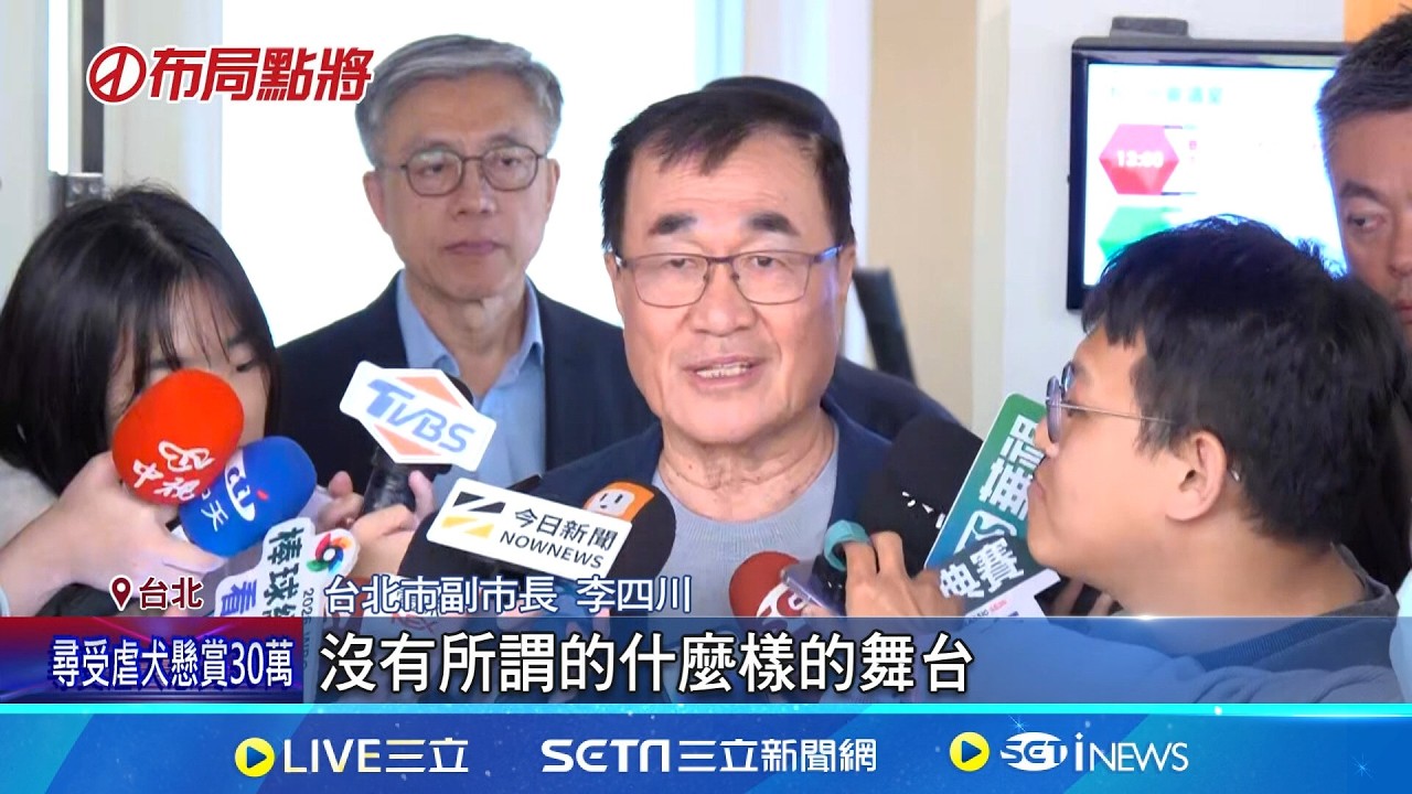 李四川卸任前主持社子島都委會 自救會抗議 卸任前新北跑透透 李四川:沒有所謂選舉舞台 新北開戰! 李四川卸任前開跑.蘇巧慧:最早準備好｜記者 王郁蓁 陳俊傑｜新聞一把抓20260309｜三立新聞台