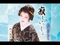 寂しいっしょ(北岡ひろし)cover:水野渉