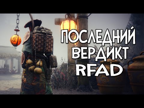 Skyrim RfaD ФИНАЛЬНЫЙ ВЕРДИКТ РЕФАДУ
