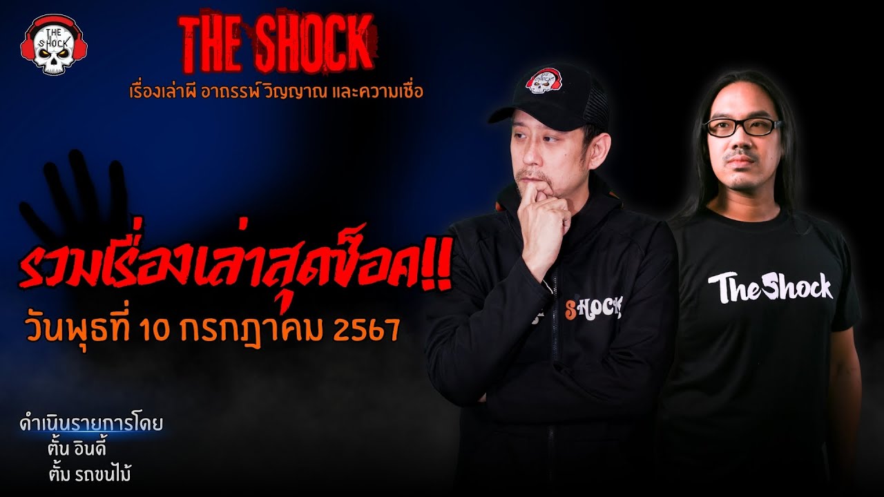รวมเรื่องเล่าสุดช็อค | วัน พุธ ที่ 10 กรกฎาคม 2567 l TheShock13