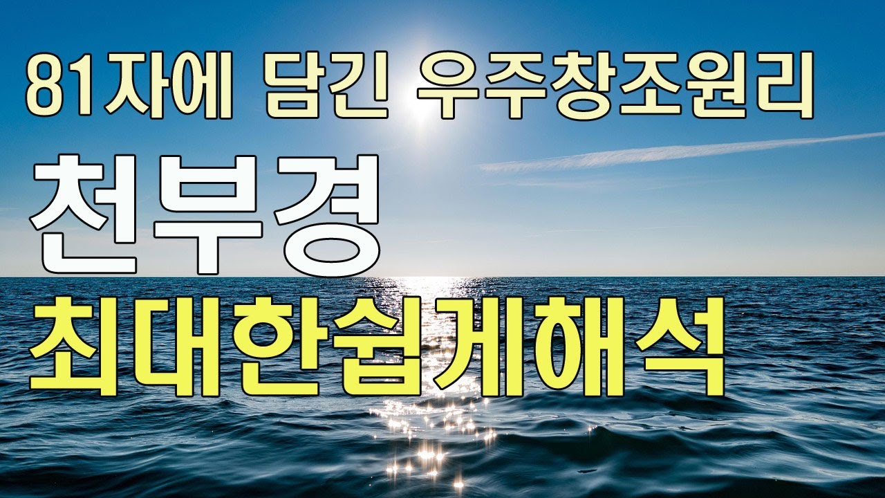 천부경의 의미 해석 – 가장 원초적인 파동 언어. (쉽게 이해하기) - YouTube