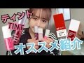 おすすめティント紹介! LIP TINT 립틴트【韓国コスメ】
