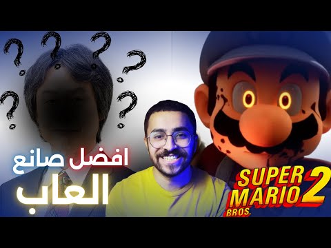 افضل صانع العاب في التاريخ