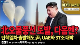 北오물풍선 도발, 다음엔? [최대현의 이것이 뉴스다 2024년 5월 29일 (수)]