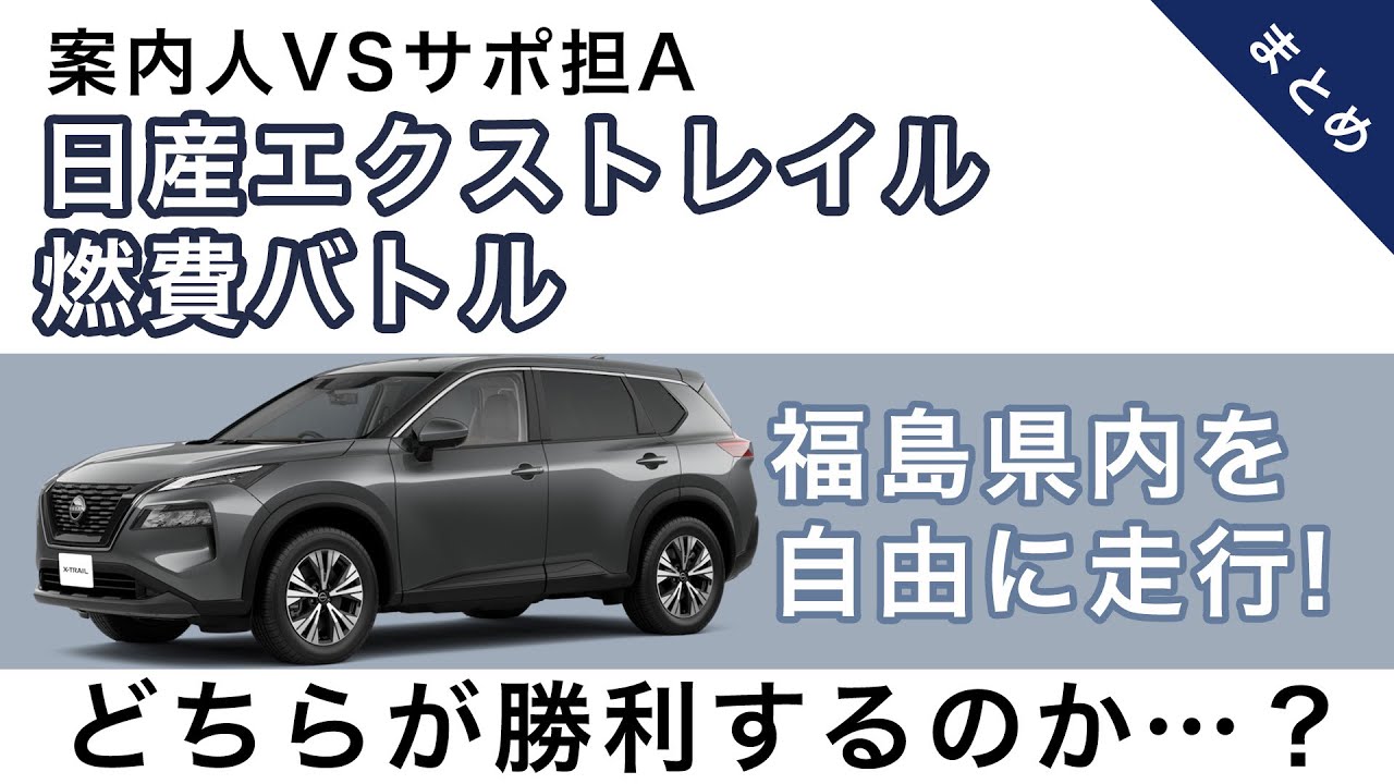 エクストレイルに一度だけ使用。ほぼ新品です。早い者勝ち 日産エクストレイル】案内人VSサポ担Aの久しぶりの燃費バトル！【燃費
