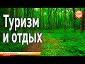 Туризм и отдых. Алексей Орлов