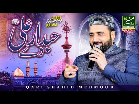 Beautiful Manqabat 2025 Hubdar Ali De Qari Shahid Mehmood Naats