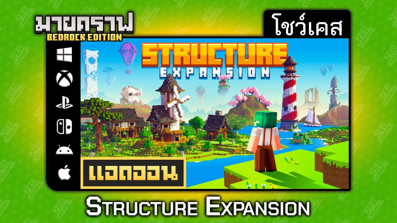 โชว์เคสแอดออน Structure Expansion 