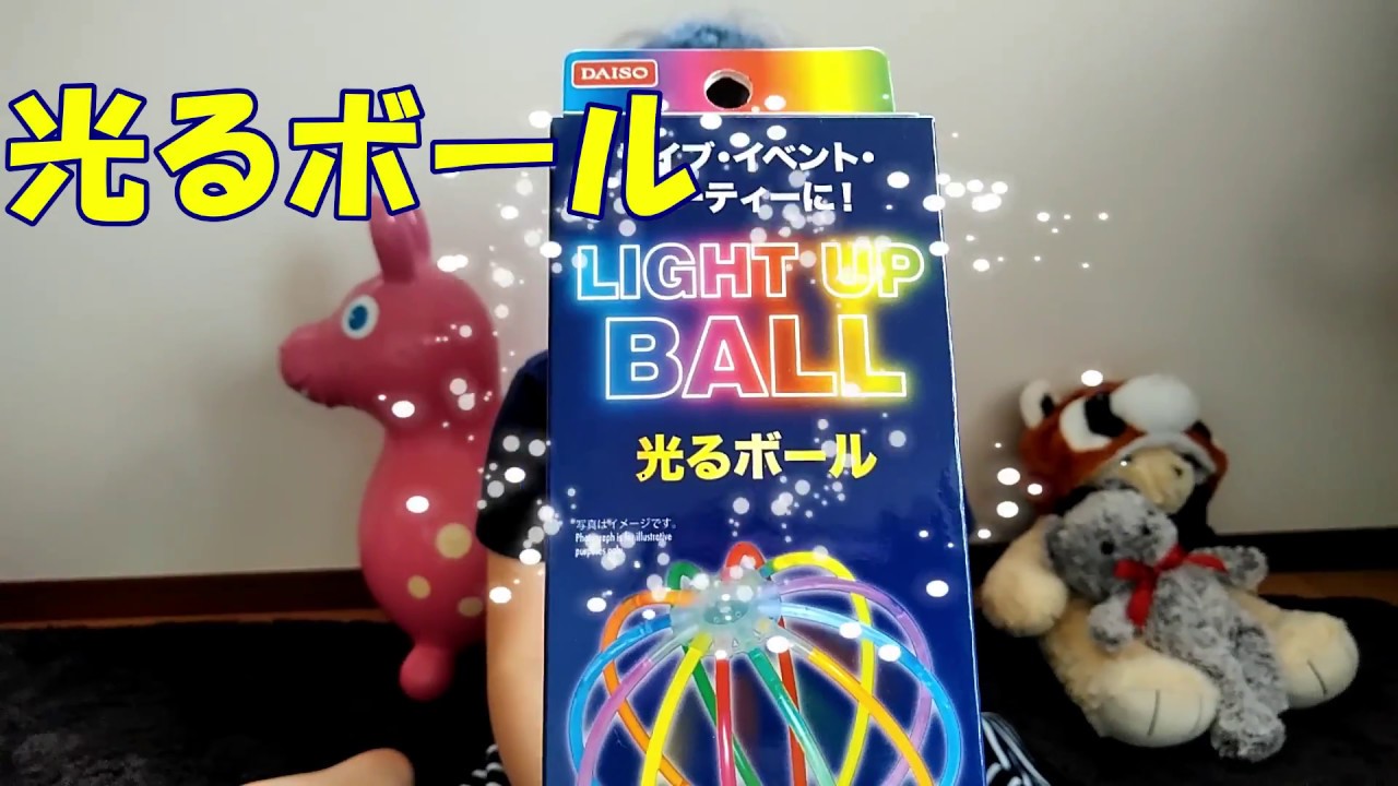 光るボール お祭りみたいにキラキラしたよ Youtube