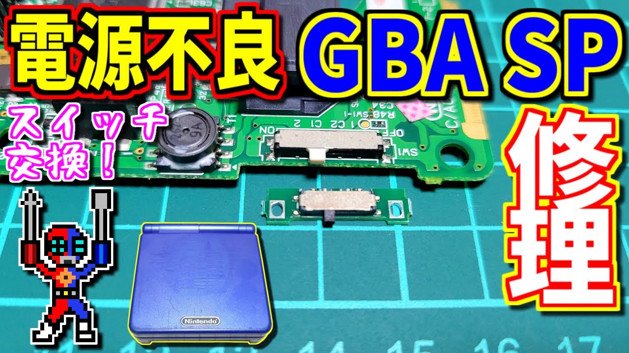 supaboy(※AV端子不良) Slow Game Chat] Power switch replacement for a faulty Game Boy