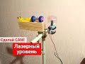 Лазерный уровень своими руками на 360 градусов