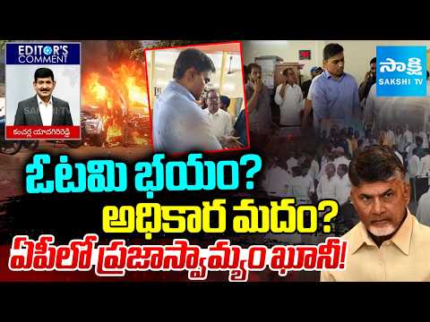TDP Rowdyism On The First Day Of Nominations | AP Local Body Elections | Editor' Comment @SakshiTV - SAKSHITV