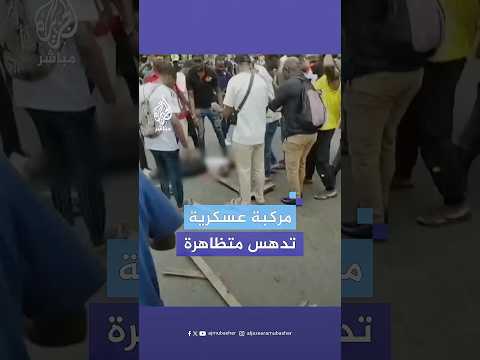 موزمبيق مركبة عسكرية تدهس امرأة خلال احتجاجات ضد نتائج الانتخابات
