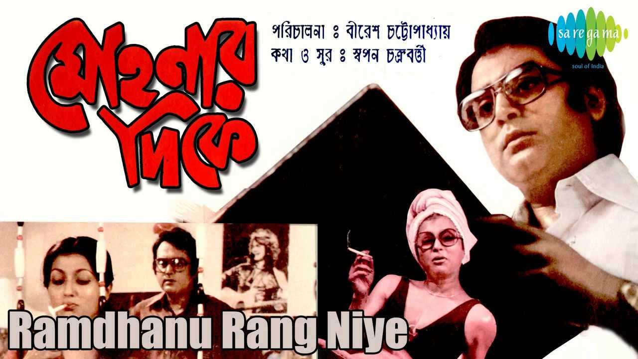 Ramdhanu Rang Niye  Mohonar Dike  Bengali Movie Song  Asha Bhosle