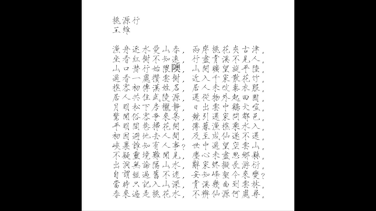 078王维 桃源行 Youtube 078王维 桃源行 Youtube