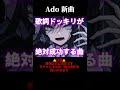 【Ado新曲】歌詞ドッキリが絶対成功する曲【使用危険】#Shorts