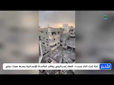 عودة لنقطة الصفر في غـ. زة والعالم أمام اختبار جديد
