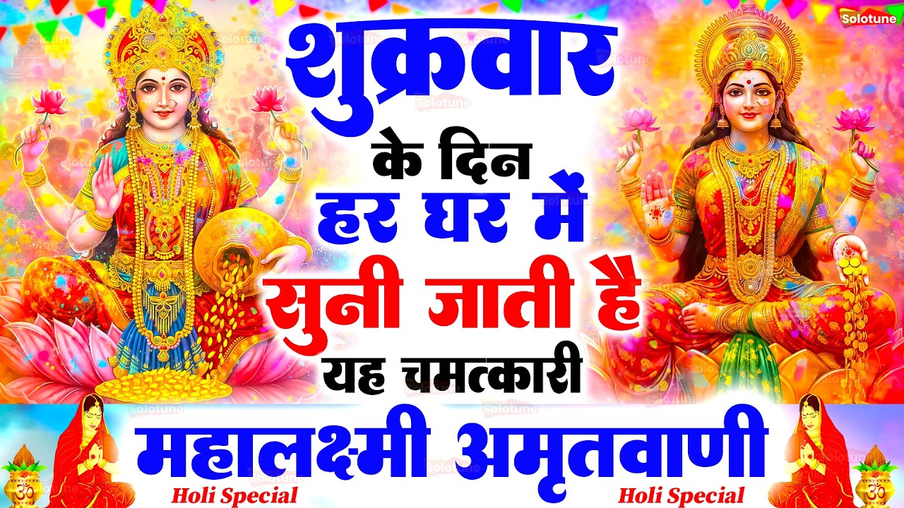 शुक्रवार के दिन हर घर में सुनी जाती हैं यह चमत्कारी महालक्ष्मी अमृतवाणी | Lakshmi #Amritwani Bhajan