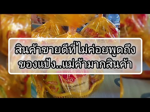 สินค้าขายดี ทำสังฆทานขาย หารายได้เสริม