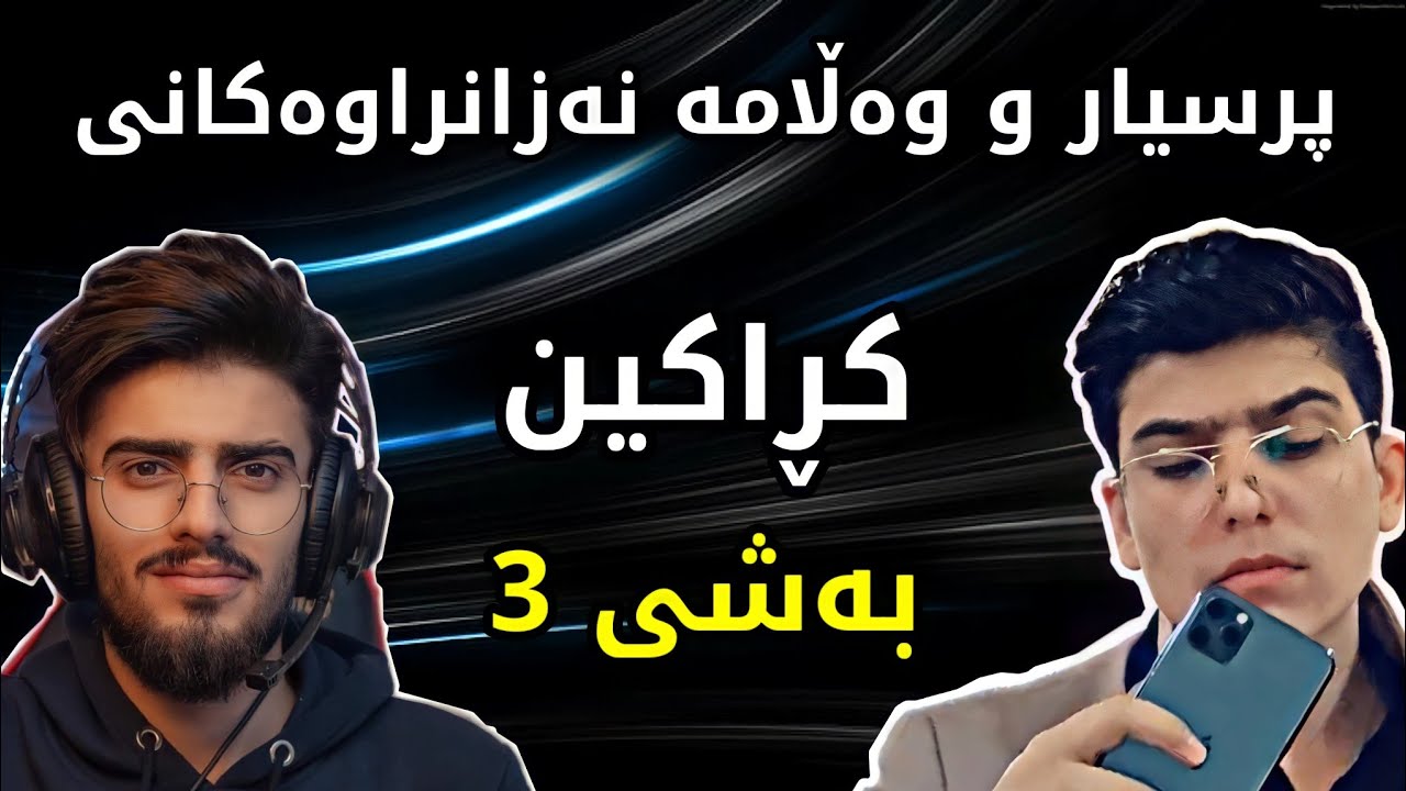 بەشی 3 | پرسیار و وەڵامە نەزانراوەڪان ئەمجارە ڪڕاڪن.پرسیار دەربارەی ژیانی 😳شتی نەبیستراوی تێدایە.