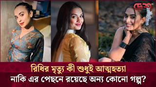 Why did actress Ridhika Ridhi end her life so prematurely