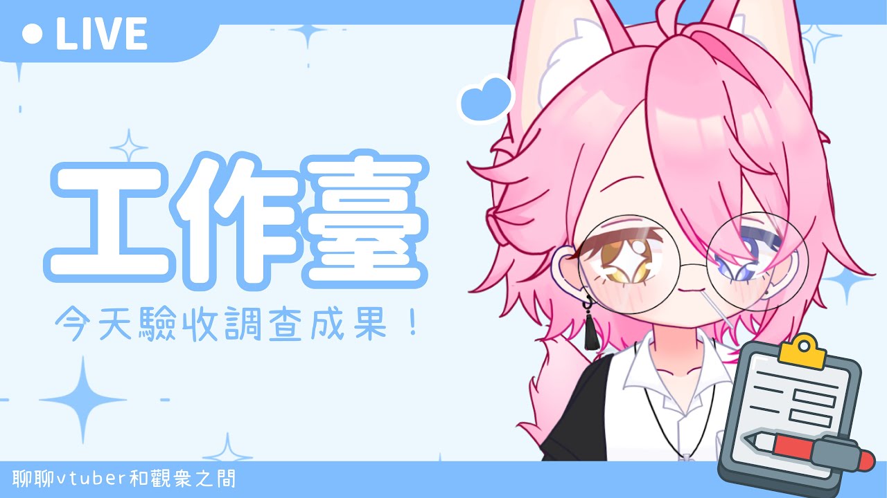 【工作台】DD調查成果驗收!做作業準時下播! | MYViki