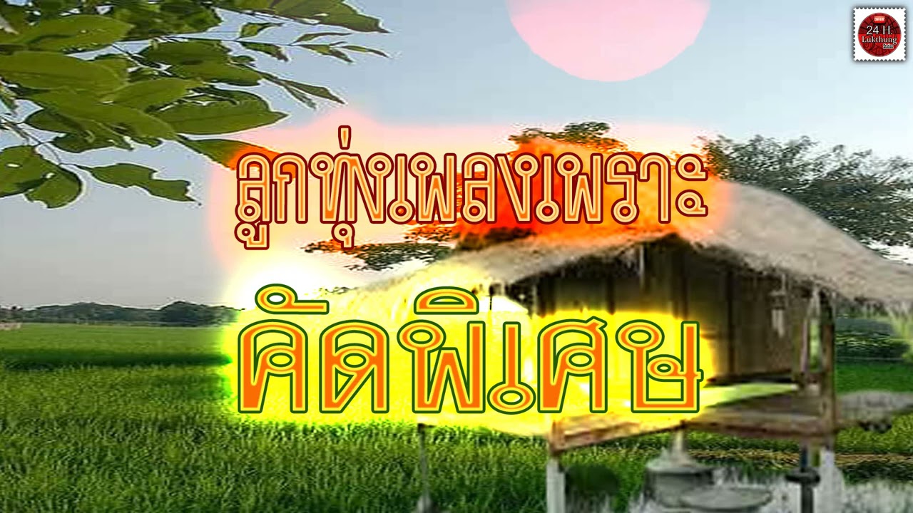 ลูกทุ่งเพลงเพราะ คัดพิเศษ