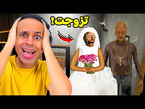 الجده الشريره جراني تزوجت 