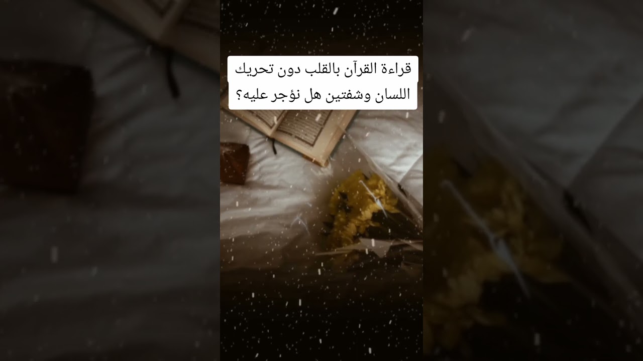 قراءة القرآن بالقلب دون تحريك اللسان والشفتين هل نؤجر عليه؟ #اكسبلور #اكسبلورهاشتاقات #رمضانمبارك