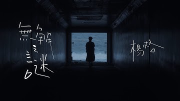 楊格《無解之謎》Official Music Video