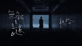 楊格《無解之謎》Official Music Video